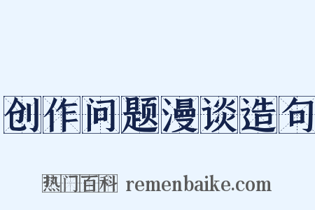 创作问题漫谈造句是什么意思的图片